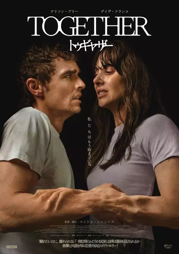 「新感覚のジャンル・ミックス型ホラー映画『トゥギャザー』が2月6日（金）国内上映開始 | FREAK’S STOREが公式グッズを製作」の画像