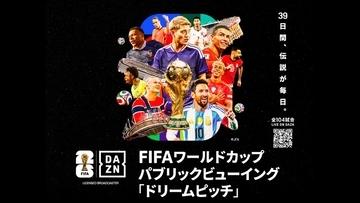 DAZN、全国100以上の『イオン』でW杯パブリックビューイング「ドリームピッチ」開催決定！イオンシネマ以外は無料