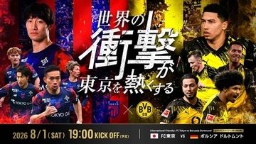 FC東京、ドルトムント戦のチケット概要を発表！12歳以下は「メインS指定」でも1000円…通路側等は“オプション価格”で500円上乗せ