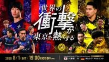 FC東京、ドルトムント戦のチケット概要を発表！12歳以下は「メインS指定」でも1000円…通路側等は“オプション価格”で500円上乗せ