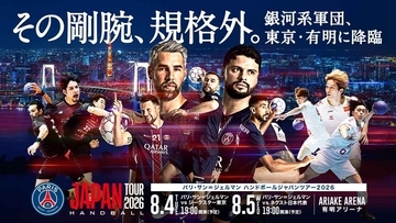 サッカー以外も強いPSG！ハンドボール界の“銀河系軍団”が8月に来日…日本勢との試合は「日テレジータス」で全戦無料生中継