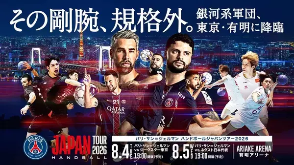 サッカー以外も強いPSG！ハンドボール界の“銀河系軍団”が8月に来日…日本勢との試合は「日テレジータス」で全戦無料生中継