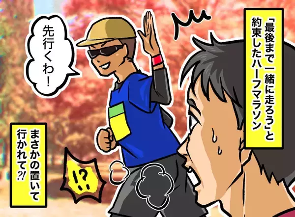 「最後まで一緒に走ろう」と話した友人が5kmで消えたハーフマラソン→15kmで知ったまさかの理由