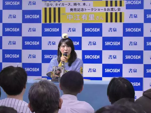 女優・中江有里が書籍発売イベントで明かした「沼にハマり、応援に通い続けた」阪神タイガースとの4年間