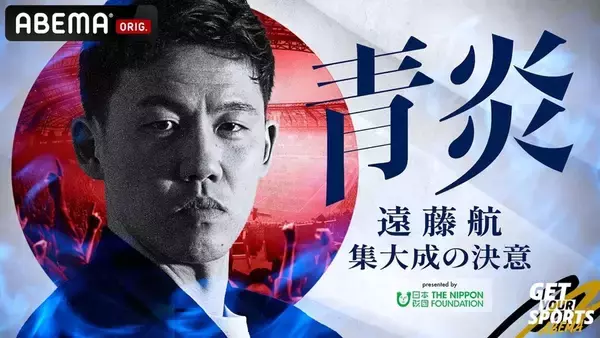 W杯日本代表の遠藤航、ABEMAが4ヶ月間独占密着！特別番組を6月9日より無料配信…テーマソングはNovelbrightが担当