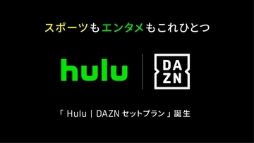 DAZNとHulu、10月からセットプラン！「月額4680円」でスポーツとエンタメを横断