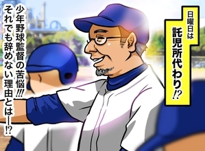 「日曜日は保育所代わり」と言われても……少年野球の監督がグラウンドに立ち続けるワケ