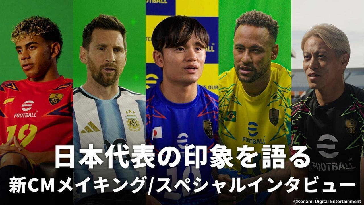 『eFootball』新CM公開！久保建英とメッシが出演…ネイマールやヤマル、本田圭佑のサッカー日本代表への超貴重コメントも