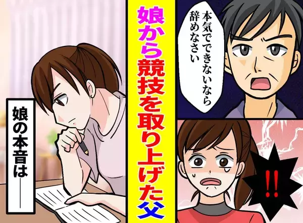 「本気でできないなら辞めろ」父に競技を辞めさせられた娘→自ら始めた9時間の勉強の末に望んだご褒美とは