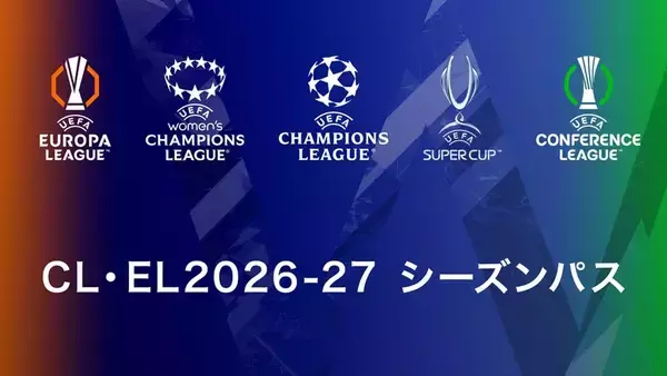WOWOW、『CL・EL 2026-27シーズンパス』販売が決定！「月額1346円」の期間限定“早割キャンペーン”が5月31日から開催