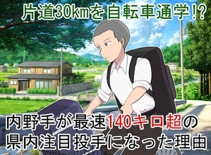 「電車に乗りたくないだけ」→片道30kmのママチャリ通学が生んだ衝撃の140キロ投手の正体とは