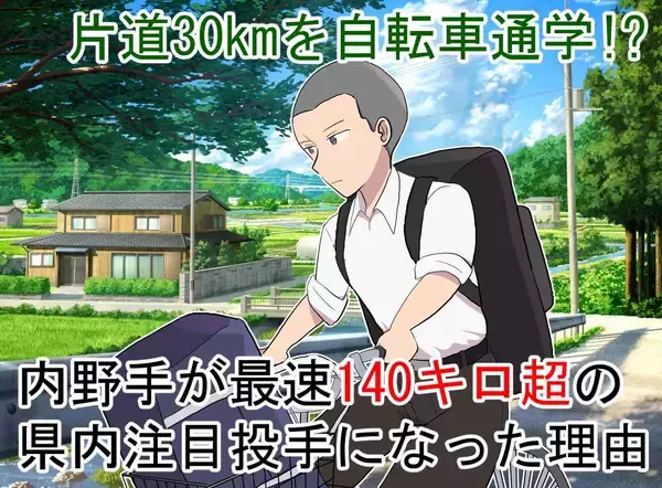 「電車に乗りたくないだけ」→片道30kmのママチャリ通学が生んだ衝撃の140キロ投手の正体とは