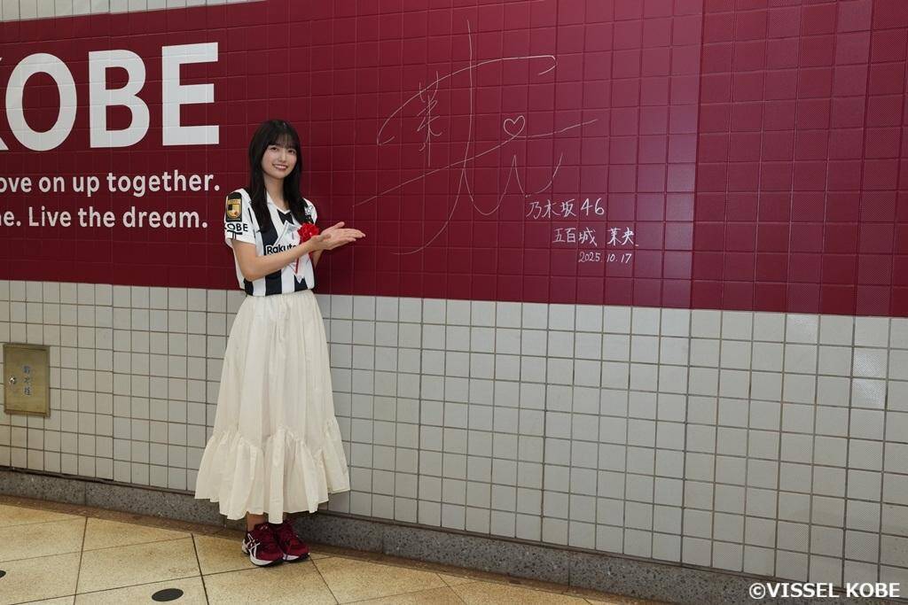 乃木坂46の五百城茉央さん、ヴィッセル神戸のホーム最寄り駅で“ドデカサイン”を披露！「是非見に行ってみてください」