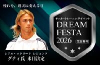 元スペイン代表のイケメン天才パサー、グティ氏の来日が決定！完全無料サッカートレーニングイベント「DREAM FESTA 2026」開催へ
