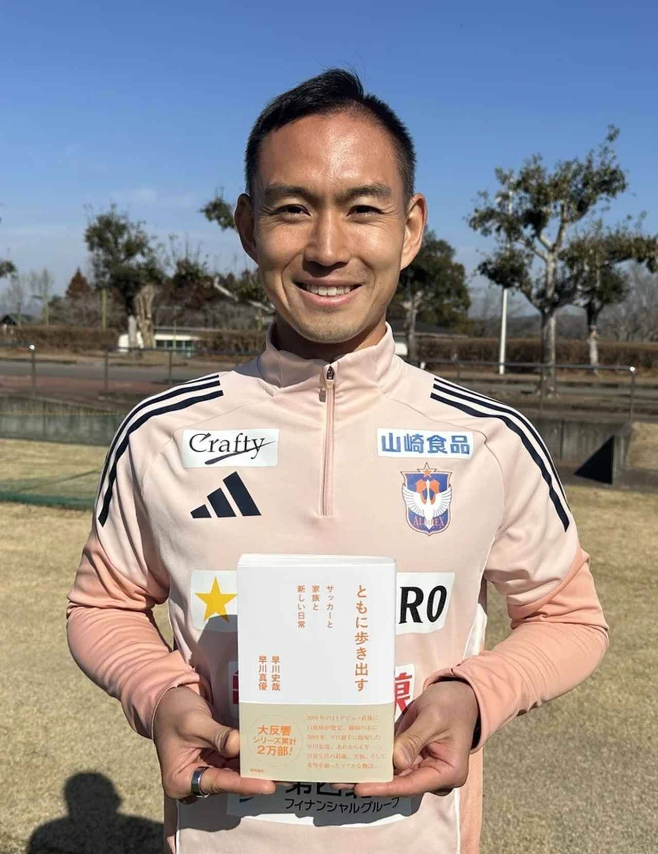 アルビレックス新潟・早川史哉が明かす　闘病を乗り越え、家族と共により良い自分を目指して歩む日々
