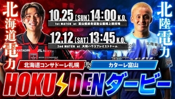 Jリーグ、北海道電力と北陸電力が異例タッグ！「HOKUDENダービー」で勝敗予想キャンペーン…ご当地ラーメンなどをプレゼント