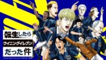 eFootball、世界累計10億DL突破記念キャンペーン開催中！今なら無料でロナウジーニョらが獲得可能…漫画企画『転ウイ』も始動