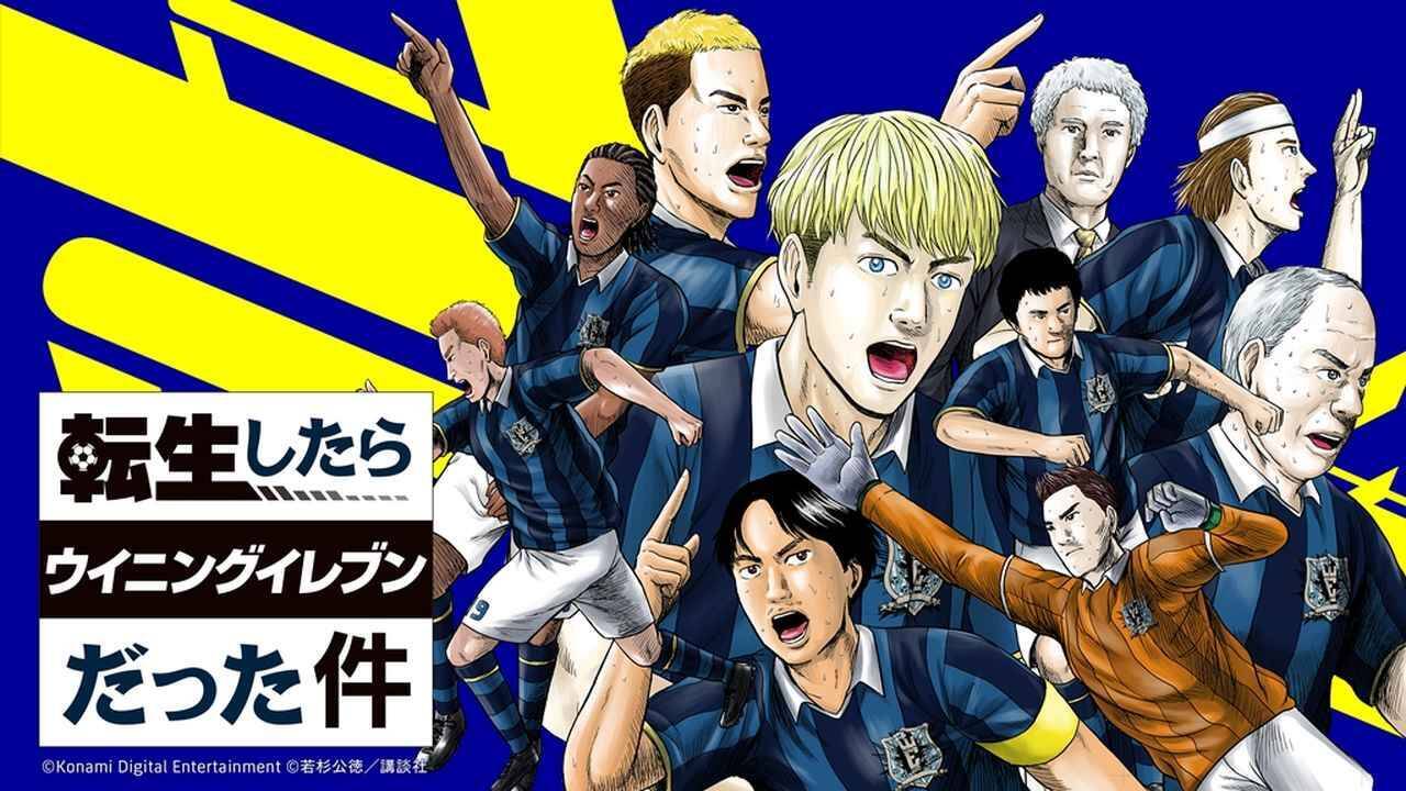 eFootball、世界累計10億DL突破記念キャンペーン開催中！今なら無料でロナウジーニョらが獲得可能…漫画企画『転ウイ』も始動