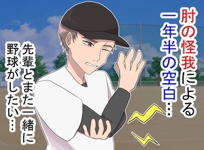 「もう一度、あの先輩と野球がしたい」右肘手術と1年半のリハビリを乗り越えて下した決断とは