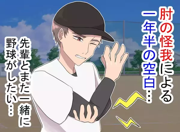 「もう一度、あの先輩と野球がしたい」右肘手術と1年半のリハビリを乗り越えて下した決断とは