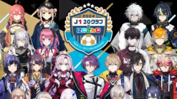 Jリーグ、今年も「にじさんじ」とコラボ！J1全20クラブとの組み合わせ一覧　“サロメ嬢”は王者神戸と