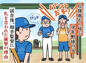 「今日は声がよく聞こえましたよ」少年野球の試合後、相手チームの監督が父に礼を言ったワケ