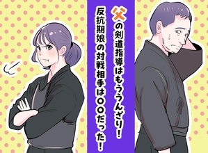 「午前中は来ないで」と父に告げた剣道部の娘→午後の交流稽古で対戦した相手の正体とは