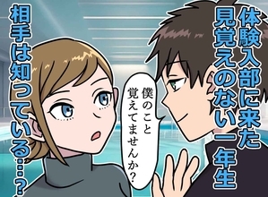 「僕のこと覚えてませんか？」水泳部の新入生に聞かれた主将が、写真で知った新入生の正体とは