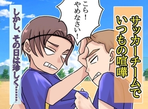 「そっちが先に押したやん！」サッカーの練習で喧嘩する小4男子→の首根っこを摑んだ意外な人物
