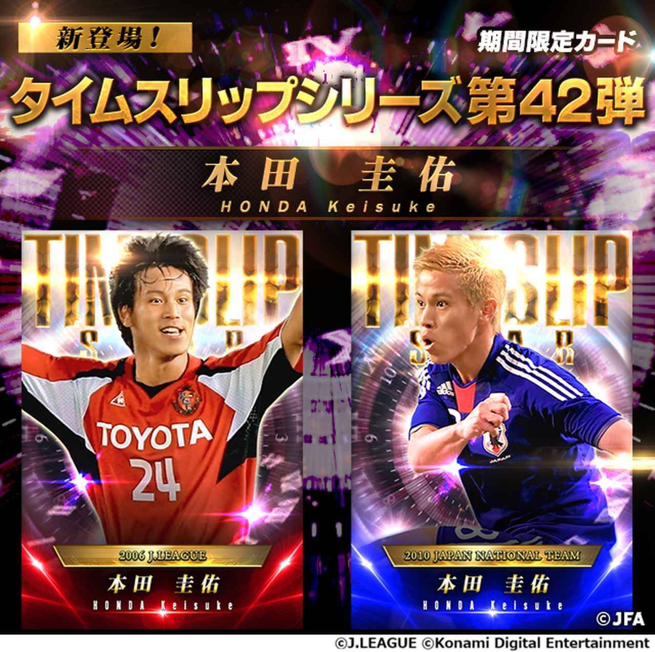 公式ゲーム『Jクラ』、「タイムスリップ本田圭佑リリース記念キャンペーン」開催！“新スキル名”は本田本人が命名