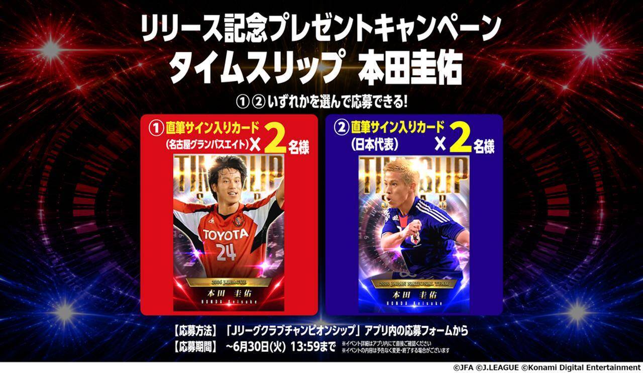 公式ゲーム『Jクラ』、「タイムスリップ本田圭佑リリース記念キャンペーン」開催！“新スキル名”は本田本人が命名