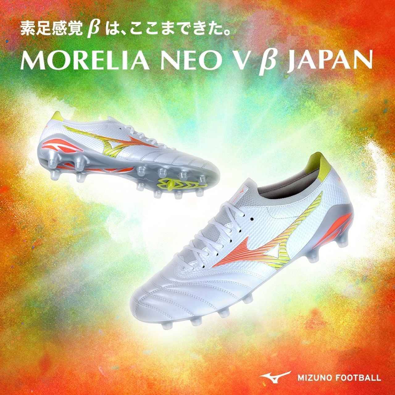 田中碧も“本番”で履く？ミズノ、新作スパイクコレクション「プリズムホワイトパック」が本日発売！