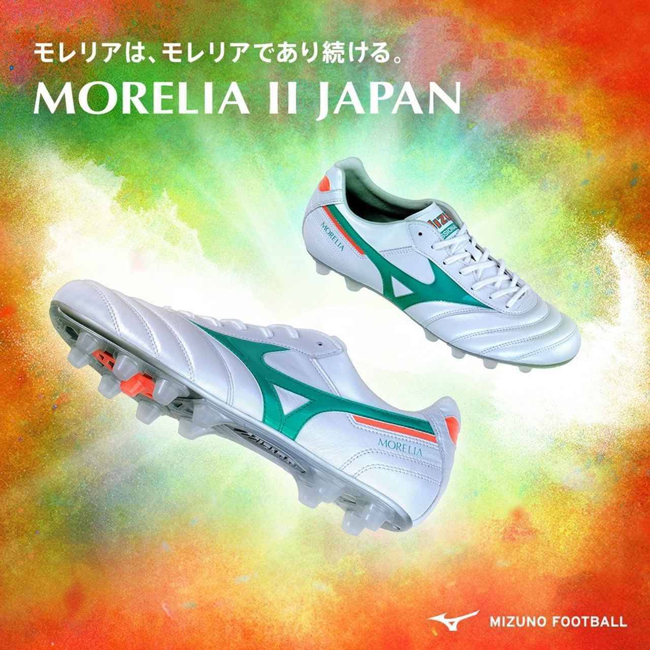 田中碧も“本番”で履く？ミズノ、新作スパイクコレクション「プリズムホワイトパック」が本日発売！