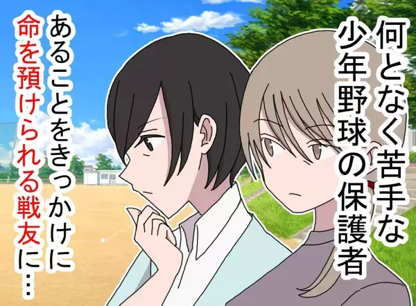「そのクーラーボックスをベンチに……！」→何となく苦手だった保護者、まさかの正体とは