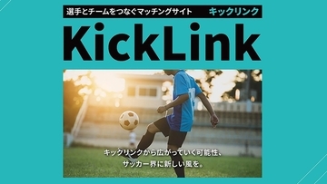 サッカー選手とチームをつなぐマッチングサイト『KickLink』が始動！“人脈頼み”の移籍やスカウティングに一石を投じる新サービス