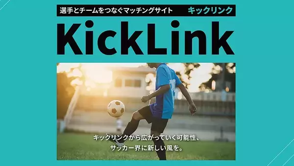 サッカー選手とチームをつなぐマッチングサイト『KickLink』が始動！“人脈頼み”の移籍やスカウティングに一石を投じる新サービス