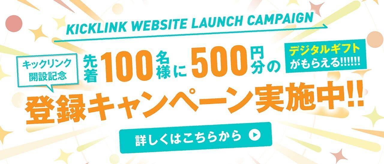 サッカー選手とチームをつなぐマッチングサイト『KickLink』が始動！“人脈頼み”の移籍やスカウティングに一石を投じる新サービス