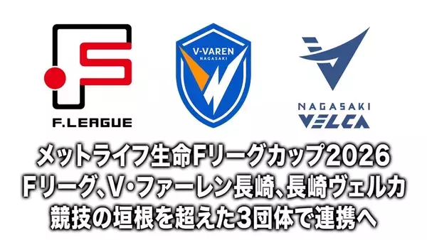 フットサルFリーグ、V・ファーレン長崎＆長崎ヴェルカと競技の垣根を超えた“超連携”へ！松井大輔理事長「理想を体現するもの」