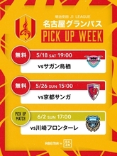 ABEMA de DAZN、名古屋グランパスが「PICKUP WEEKS」で配信強化！水沼貴史氏が注目選手3名を選出