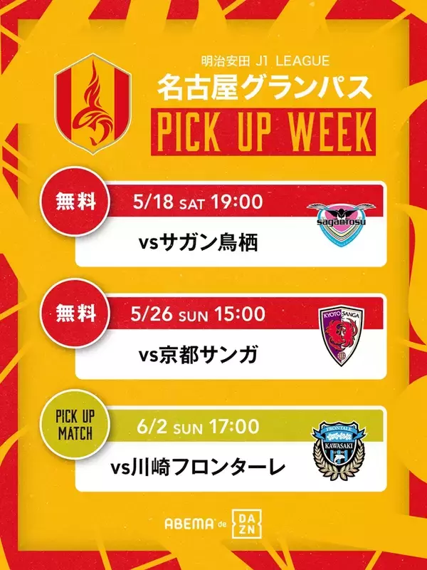 ABEMA de DAZN、名古屋グランパスが「PICKUP WEEKS」で配信強化！水沼貴史氏が注目選手3名を選出