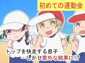 初めての運動会、徒競走で見るからに俊足そうだった"あの同級生"→まさかの正体とは