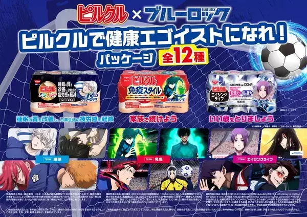 「ピルクルで健康エゴイストになれ！」 人気サッカーアニメ『ブルーロック』との“数量限定”コラボ企画がスタート