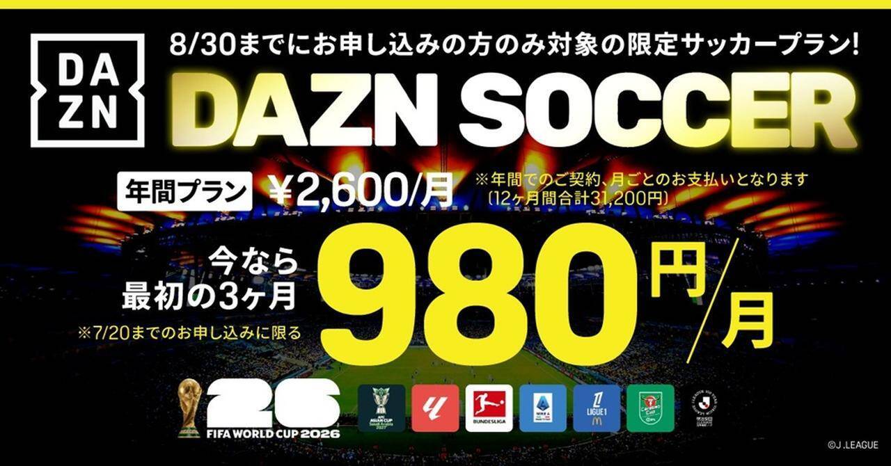 待望のサッカープラン！「DAZN SOCCER」、W杯イヤーに“期間限定”で登場…今なら最初の3カ月が980円