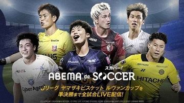 新プラン「ABEMA de スカパー！サッカー」が提供開始！ルヴァン杯やU-18プレミアなどを月額2350円で配信…天皇杯は対象外