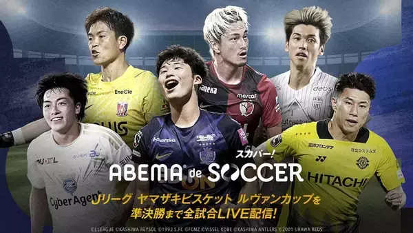 新プラン「ABEMA de スカパー！サッカー」が提供開始！ルヴァン杯やU-18プレミアなどを月額2350円で配信…天皇杯は対象外