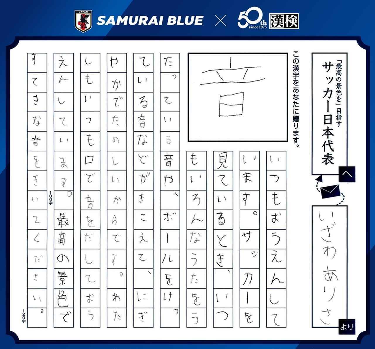 日本サッカー協会×漢検『SAMURAI BLUEを応援しようキャンペーン！』受賞作品決定！森保一監督賞は「一」に