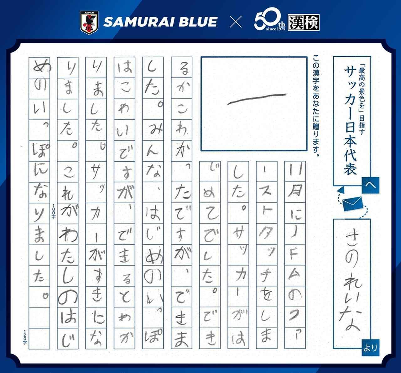 日本サッカー協会×漢検『SAMURAI BLUEを応援しようキャンペーン！』受賞作品決定！森保一監督賞は「一」に