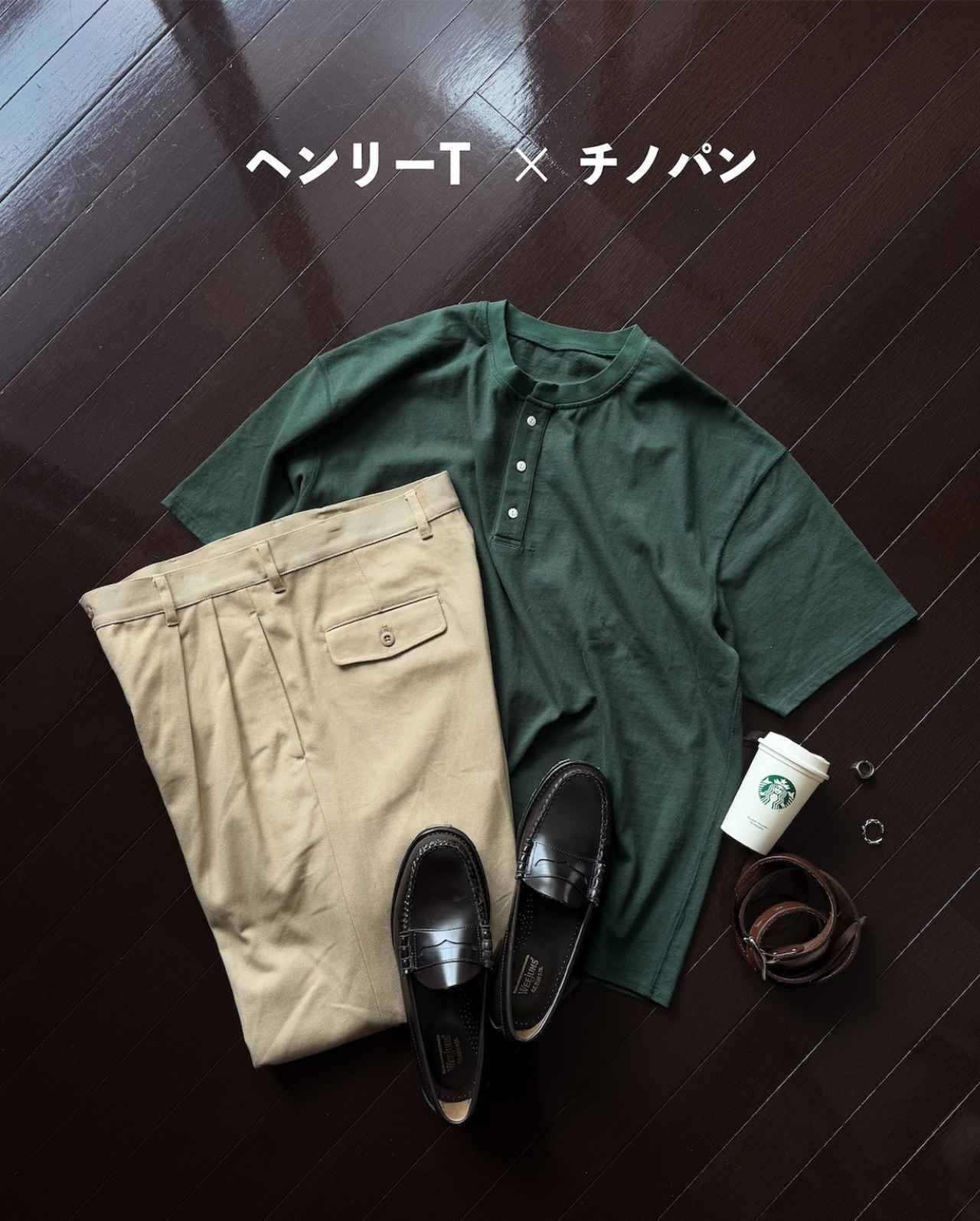 【ヘンリーTシャツ】には何を合わせる？→ 大人カジュアルにキマる「正解コーデ」