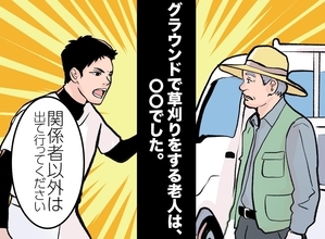 「関係者以外は出て行ってください」草野球の新入りが詰め寄った草刈りの老人、まさかの正体とは
