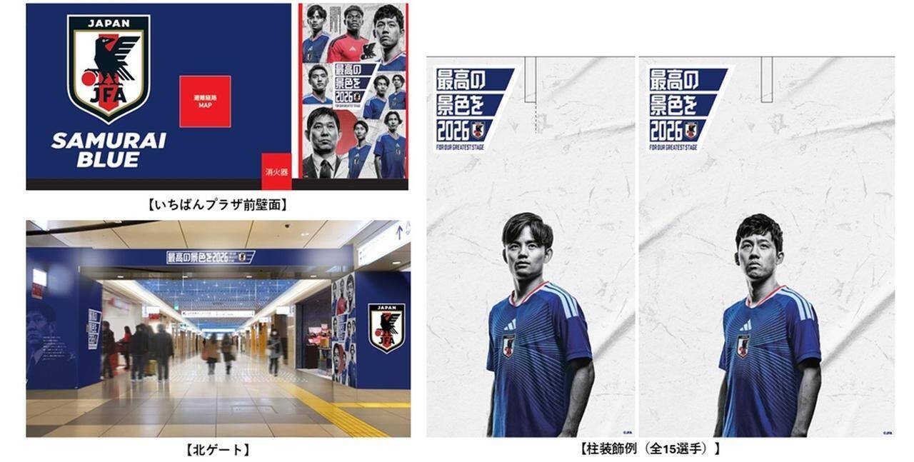 東京駅が、サッカー日本代表一色に！「SAMURAI BLUE TOKYO STATION 2026」開催…6月12日から期間限定店舗も設置